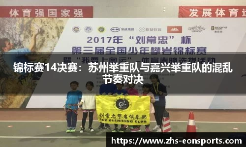 锦标赛14决赛：苏州举重队与嘉兴举重队的混乱节奏对决