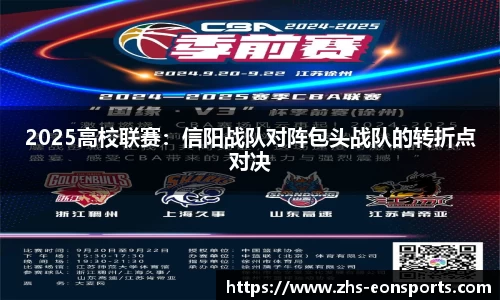 2025高校联赛：信阳战队对阵包头战队的转折点对决