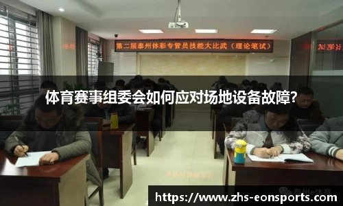 体育赛事组委会如何应对场地设备故障？