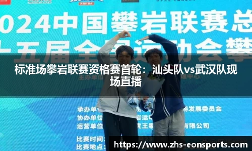 标准场攀岩联赛资格赛首轮：汕头队vs武汉队现场直播